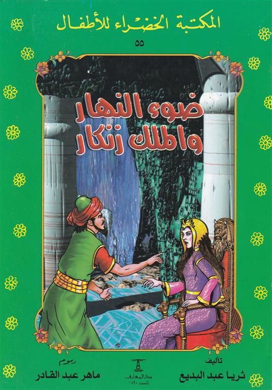 ضوء النهار والملك زنكار - ٥٥ سلسلة المكتبة الخضراء