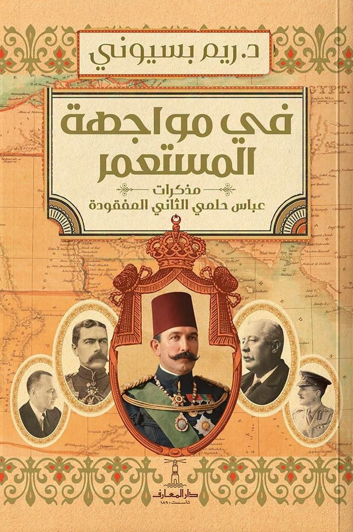 في مواجهة المستعمر  : مذكرات عباس حلمي الثاني المفقودة