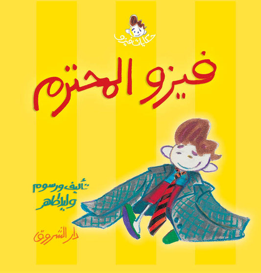 فيزو المحترم - سلسلة حكايات فيزو