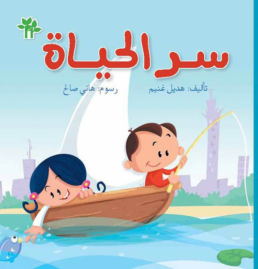 سر الحياة - سلسة البيت الأخضر