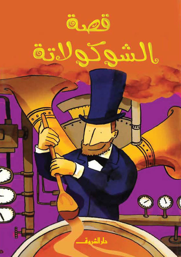 قصة الشيكولاتة