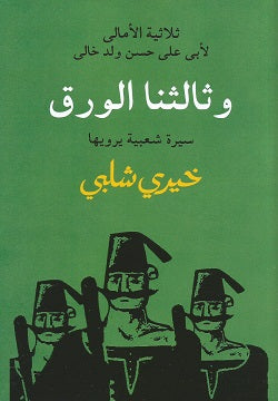 ثلاثية الأمالي - وثالثنا الورق