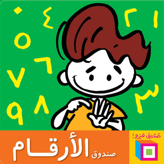 الأرقام - سلسلة صناديق فيزو - ورق مقوى
