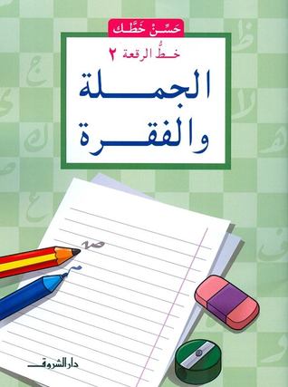 الجملة والفقرة - خط الرقعة 2 - سلسلة حسن خطك