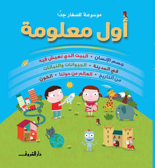 أول معلومة - موسوعة للصغار جداً