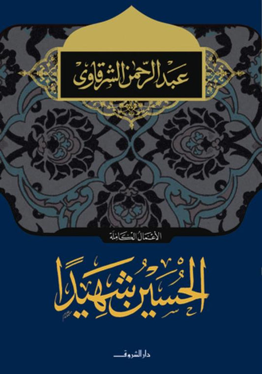 الحسين شهيداً