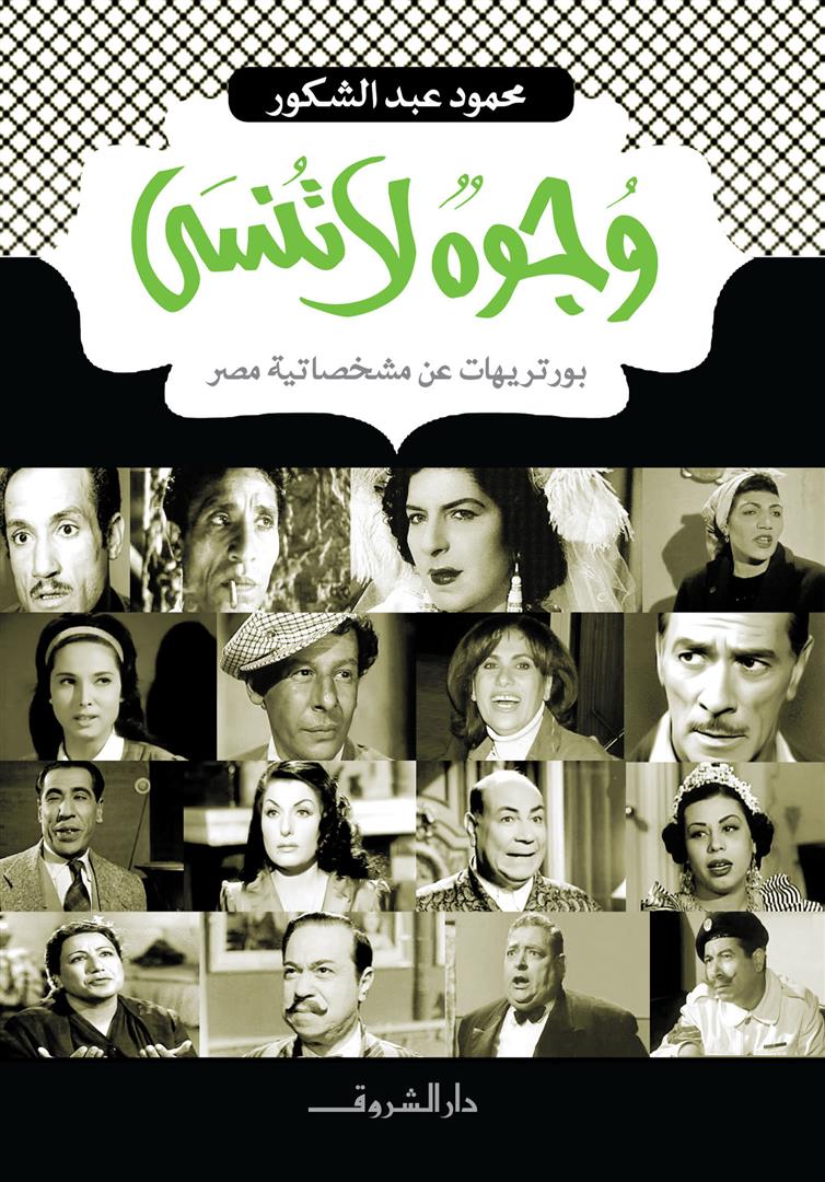 وجوه لا تنسى - بورتريهات عن مشخصاتية مصر