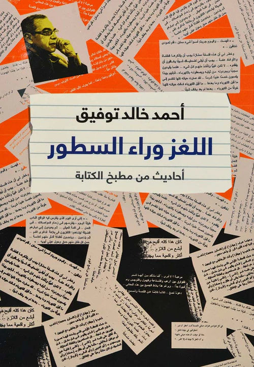 اللغز وراء السطور :  أحاديث من مطبخ الكتابة