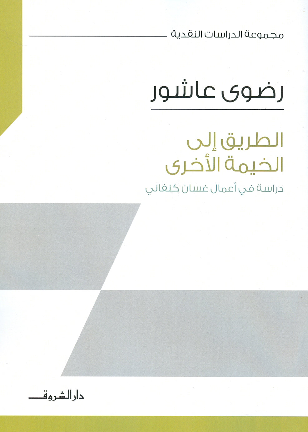 الطريق إلى الخيمة الأخرى: دراسة في أعمال غسان كنفاني - مجموعة الدراسات النقدية