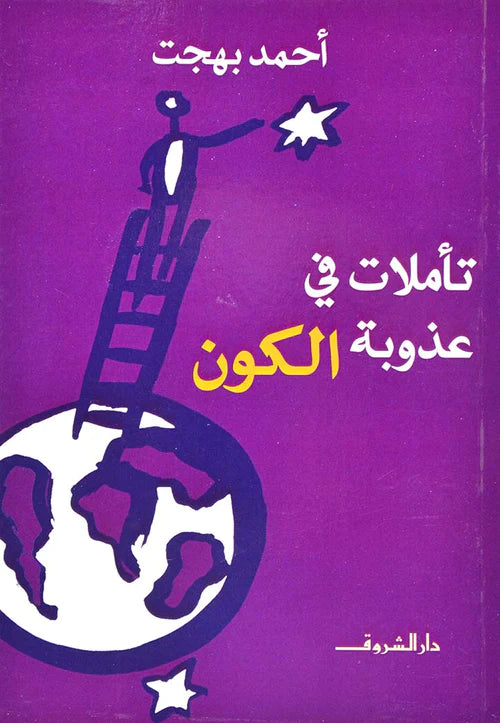 تأملات في عذوبة الكون