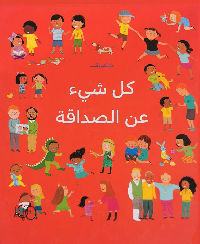 كل شيء عن الصداقة - غلاف مُقوّى