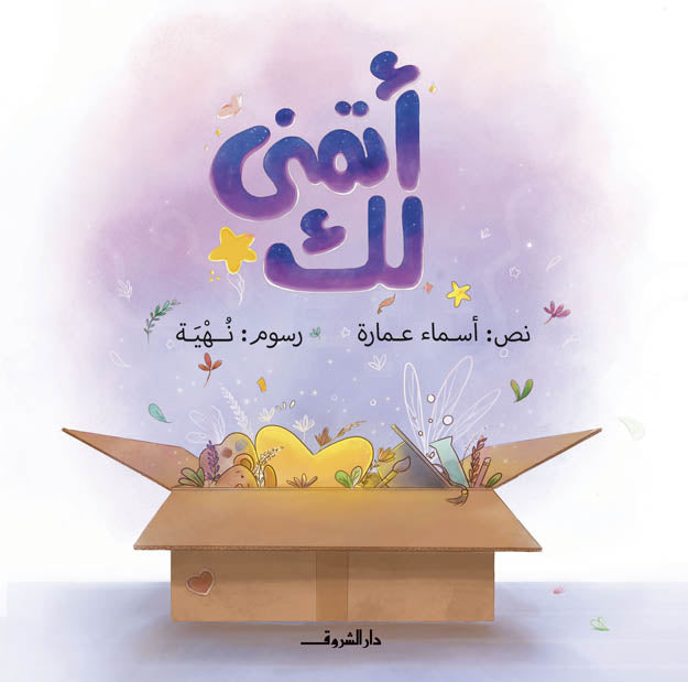 أتمنى لك - غلاف مُقوّى