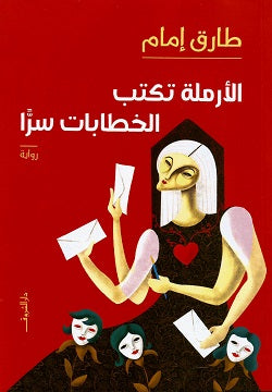 الأرملة تكتب الخطابات سراً