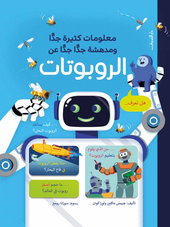 الروبوتات - معلومات كثيرة جدا ومدهشة جدا جدا عن - غلاف مُقوّى