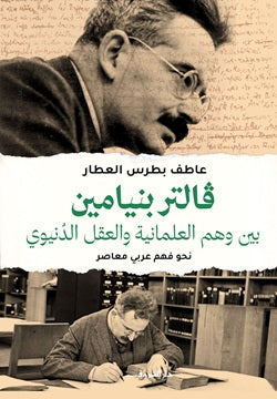 فالتر بنيامين بين وهم العلمانية والعقل الدنيوي - نحو فهم عربي معاصر