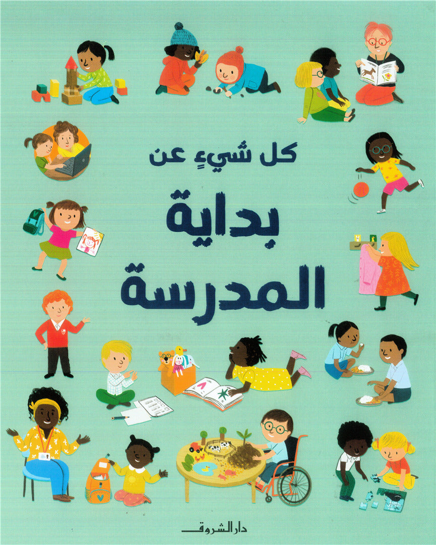 كل شيء عن بداية المدرسة - غلاف مُقوّى