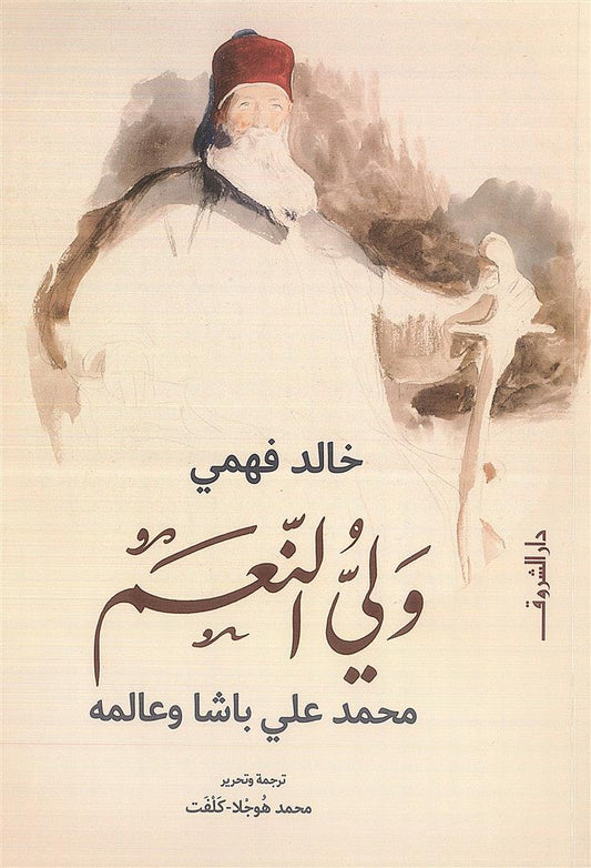 ولي النعم - محمد على باشا وعالمه