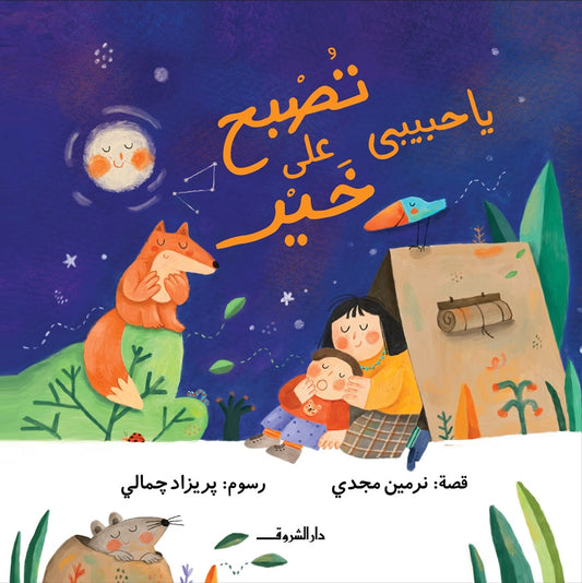 يا حبيبي تصبح على خير - غلاف مُقوّى