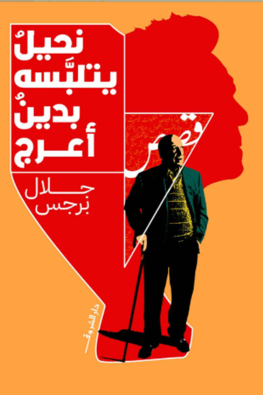 نحيل يتلبسه بدين أعرج