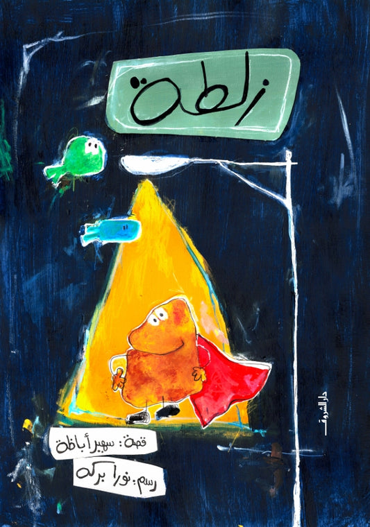زلطة