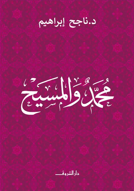 محمد والمسيح