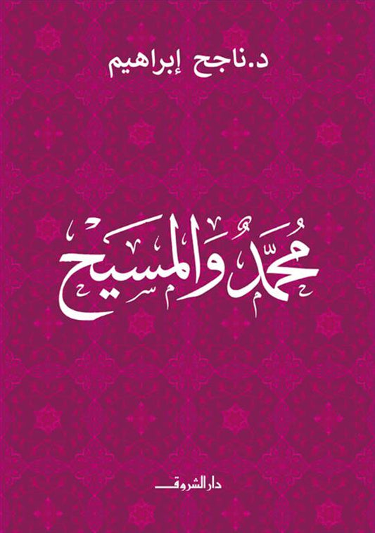 محمد والمسيح