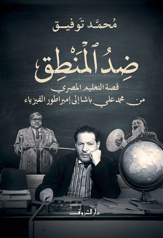 ضد المنطق - قصة التعليم المصري من محمد علي باشا إلى إمبراطور الفيزياء