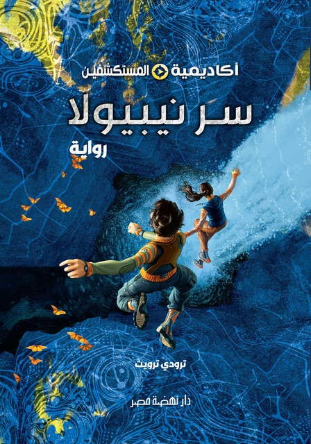 سر نيبيولا - سلسلة أكاديمية المستكشفين - الكتاب الأول