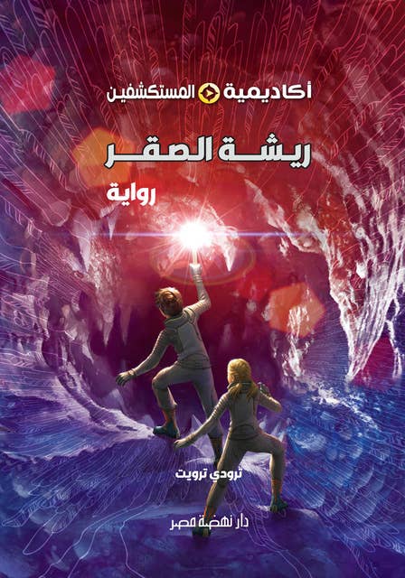 ريشة الصقر - سلسلة أكاديمية المستكشفين - الكتاب الثاني
