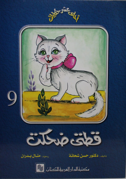 قطتي ضحكت  -9- سلسلة  أحلى عشر حكايات