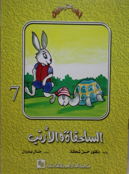 السلحفاة والأرنب  - 7 - سلسلة  أحلى عشر حكايات
