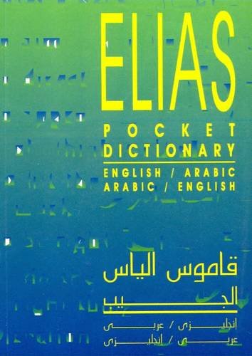 قاموس إلياس الجيب - إنجليزي عربي - عربي إنجليزي