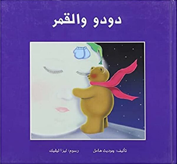 دودو والقمر - غلاف مُقوّى