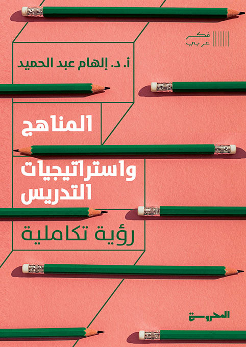 المناهج واستيراتيجيات التدريس: رؤية تكاملية