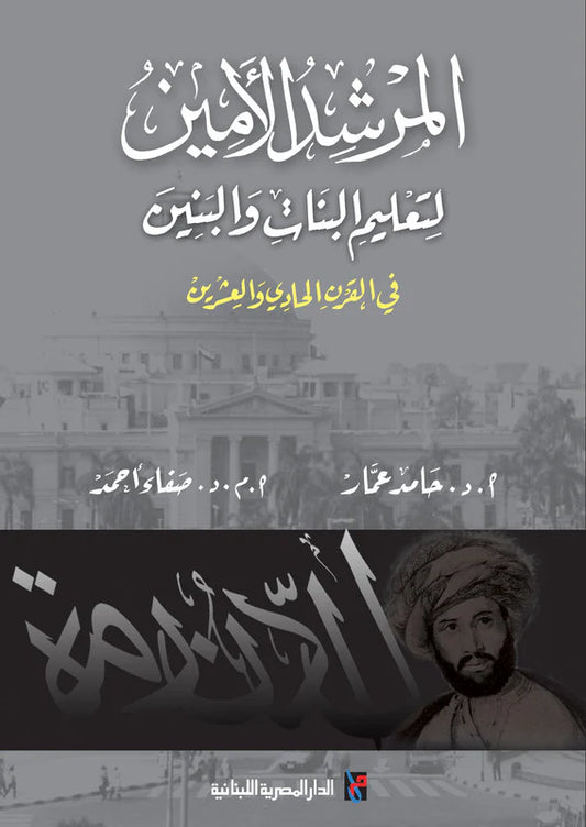 المرشد الأمين لتعليم البنات والبنين في القرن الحادي والعشرين