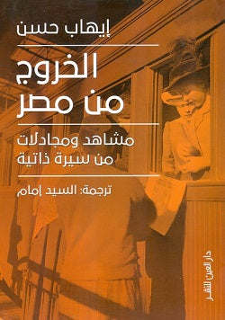 الخروج من مصر - مشاهد ومجادلات من سيرة ذاتية