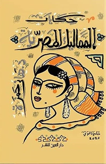 حكايات المماليك المصرية