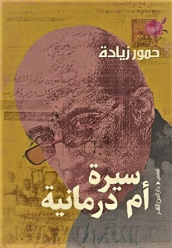 سيرة أم درمانية