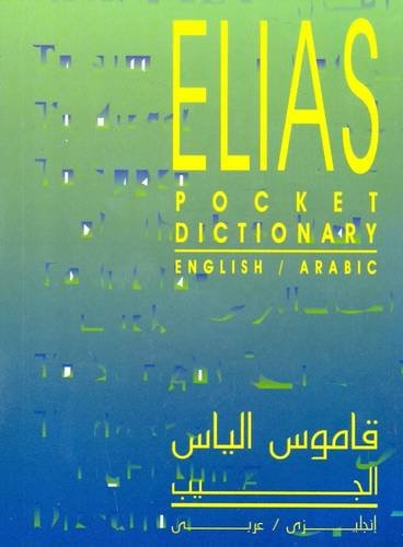 قاموس إلياس الجيب - إنجليزي / عربي