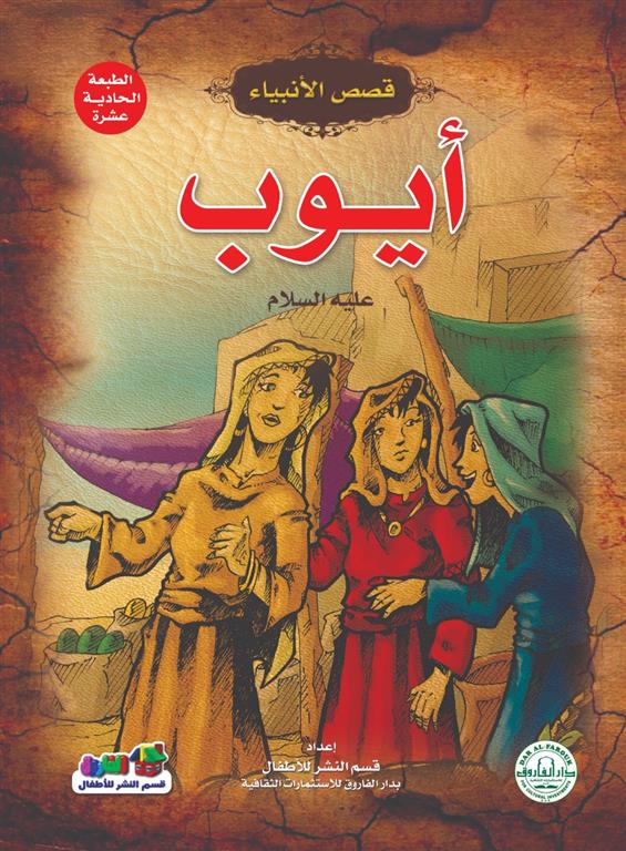 أيوب عليه السلام - سلسلة قصص الأنبياء – Al-Balsam Bookstore