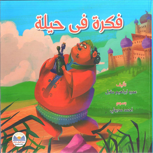 فكرة في حيلة