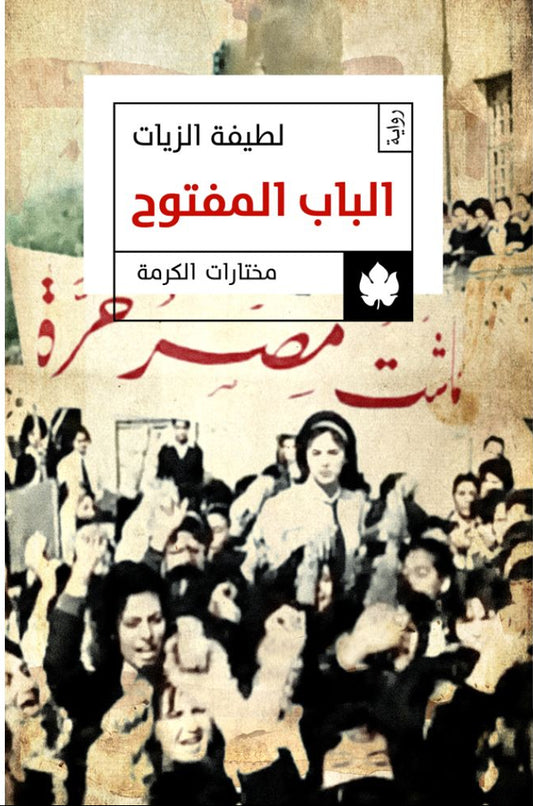 الباب المفتوح