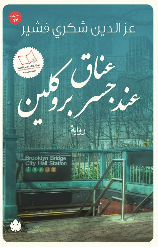 عناق عند جسر بروكلين