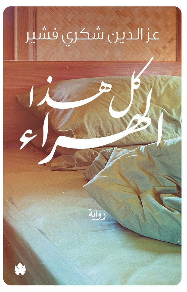 كل هذا الهراء