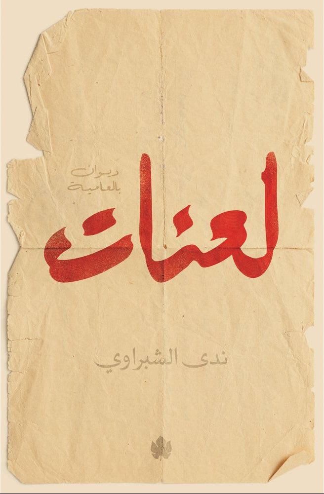 لعنات - ديوان بالعامية