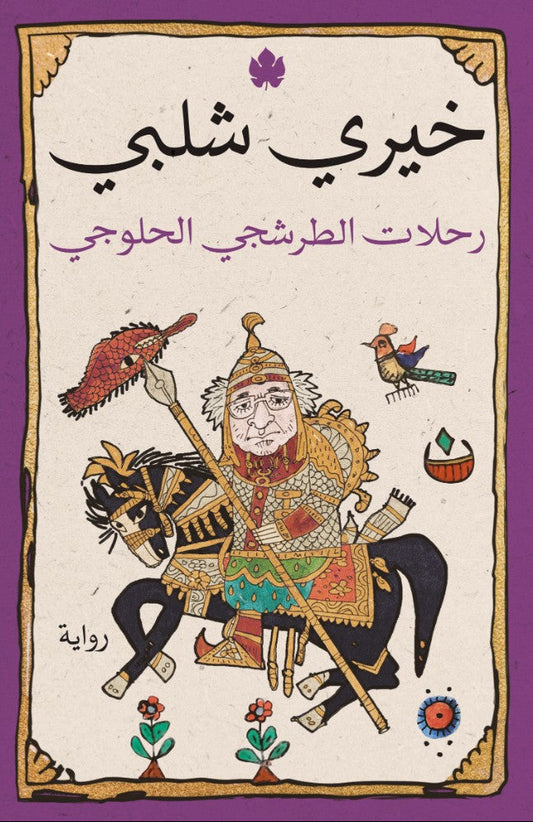 رحلات الطرشجي الحلوجي