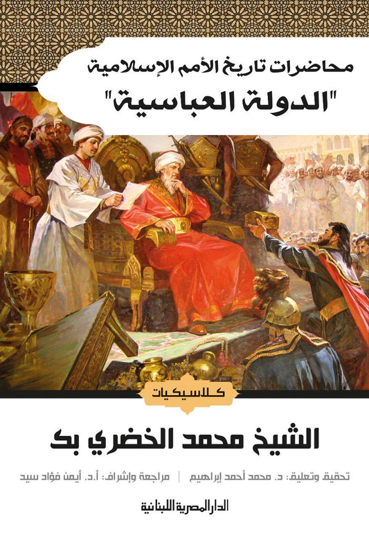 الدولة العباسية - محاضرات تاريخ الأمم الإسلامية