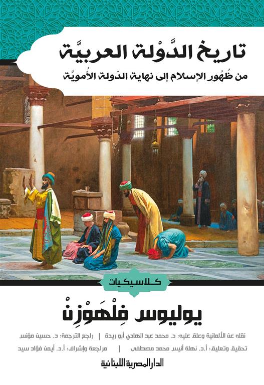 تاريخ الدولة العربية: من ظهور الإسلام إلى نهاية الدولة الأموية