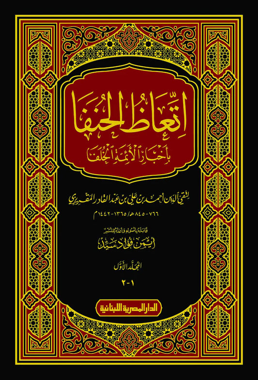 اتعاظ الحنفا بأخبار الأئمة الخلفا - 2 مجلد