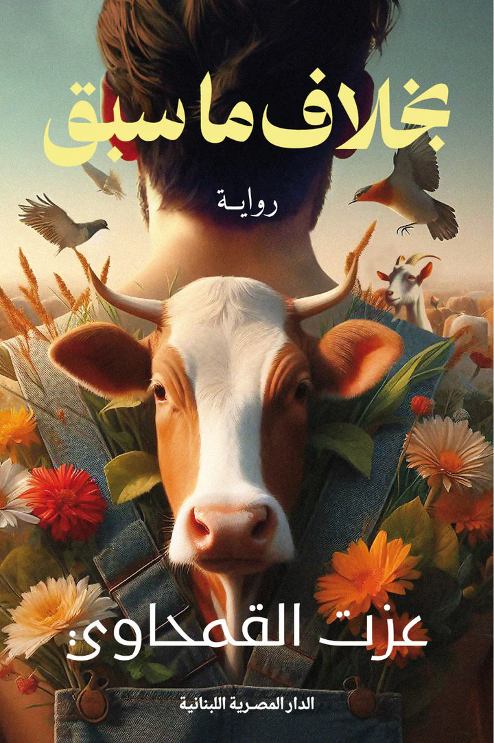 بخلاف ما سبق